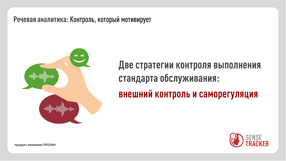 Две стратегии контроля выполнения стандарта обслуживания: внешний контроль и саморегуляция