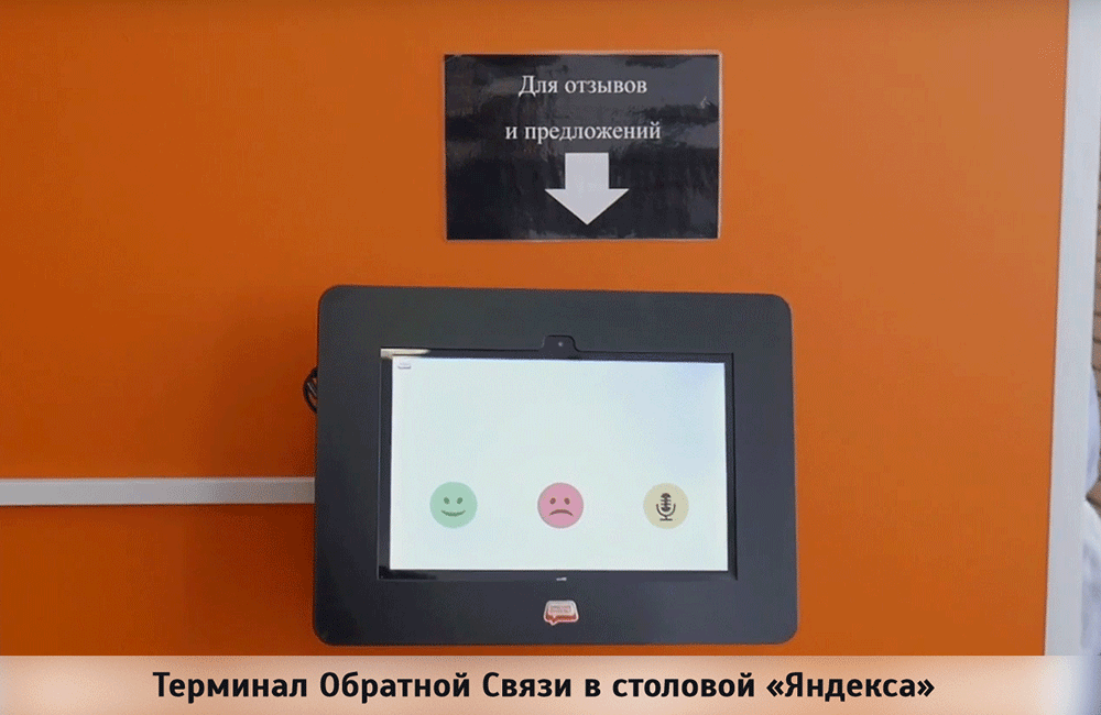 Терминал Обратной Связи в столовой "Яндекса"