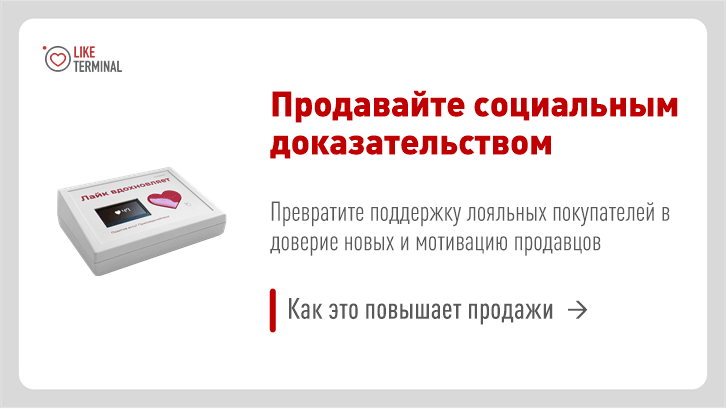 Лайк-терминал. Продажи социальным доказательством