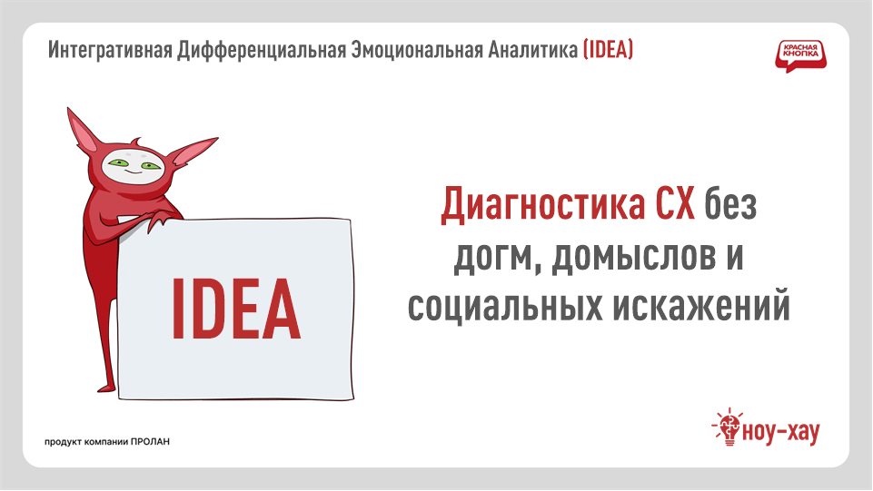 Диагностика CX без догм, домыслов и социальных искажений