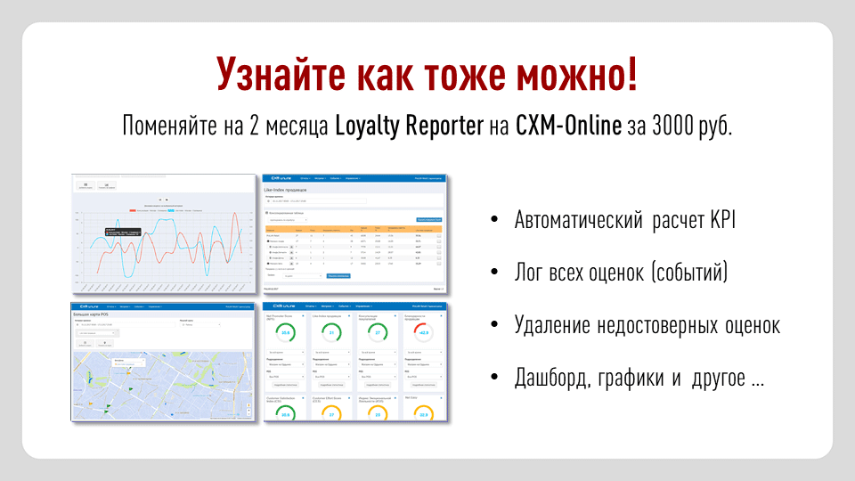 Замените Loyalty Reporter на CXM-online на два месяца по цене внедрения - 3000 руб.