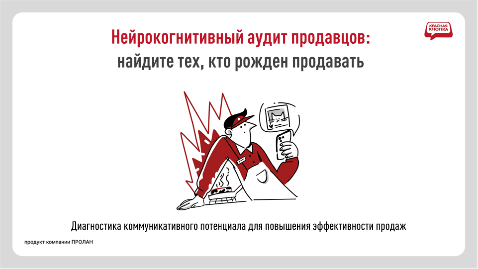 НейроАП: Нейрокогнитивный аудит продавцов 