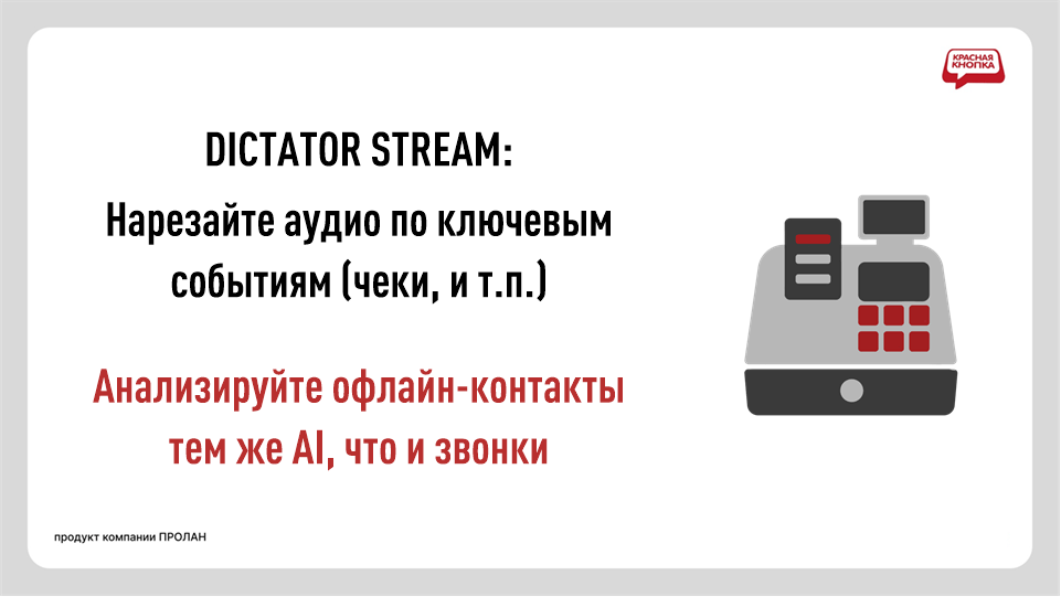 Программный Аудио + Видео регистратор DICTATOR STREAM. Нарезайте аудио по ключевым событиям (чеки и т.п.). Анализируйте офлайн-контакты тем же AI, что и звонки