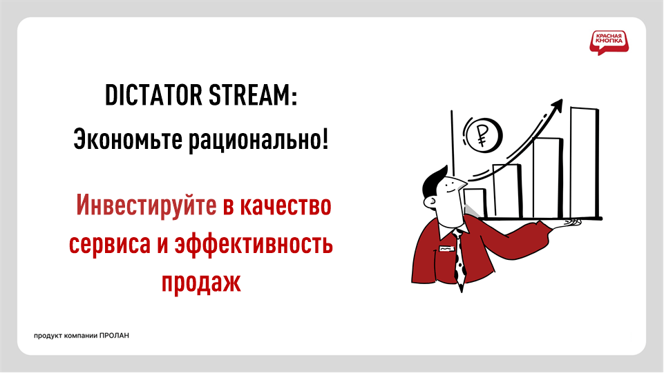 Программный Аудио + Видео регистратор DICTATOR STREAM. Экономьте рационально! Инвестируйте в сервис и  эффективность продаж