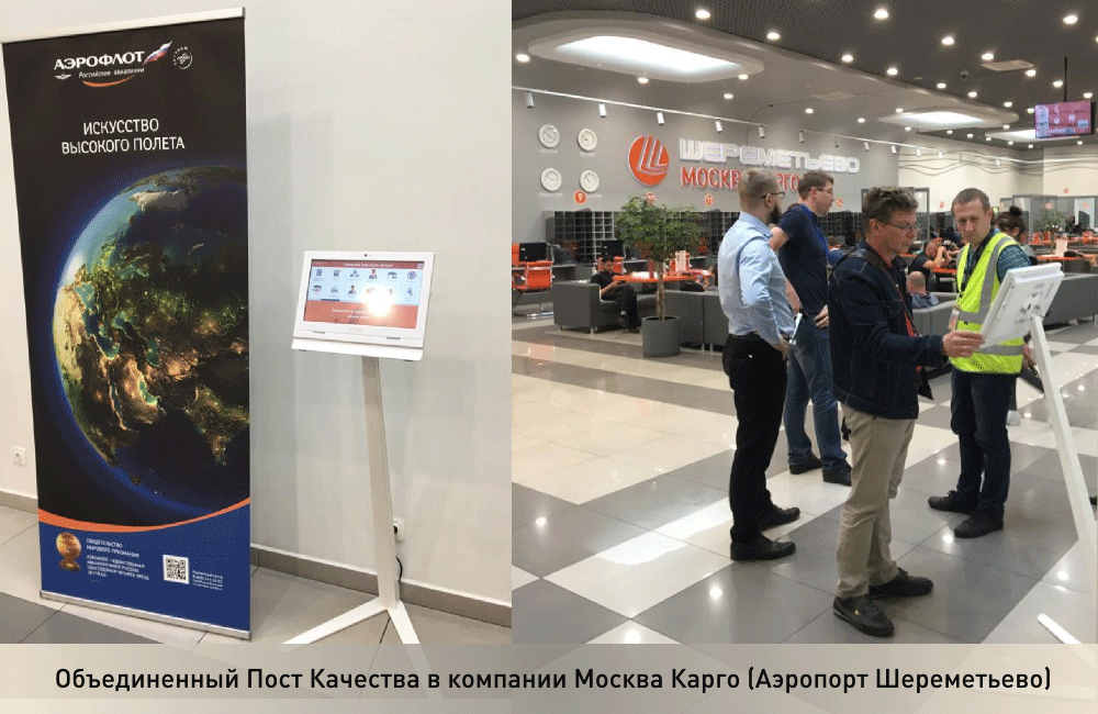 Объединенный Пост Качества в компании Москва Карго (Аэропорт Шереметьево)
