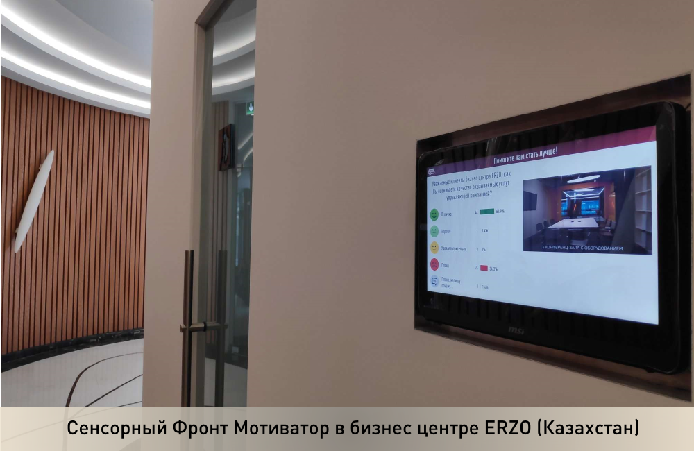 Сенсорный Фронт Мотиватор в бизнес центре ERZO (Казахстан)